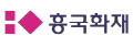 흥국화재