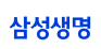 삼성생명